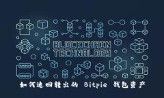 如何追回转出的 Bitpie 钱包