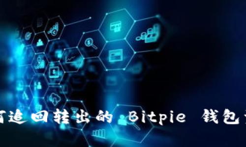 如何追回转出的 Bitpie 钱包资产