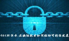 GEC环保币：区块链技术如
