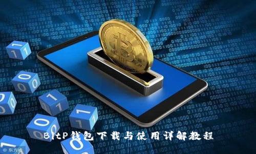 BitP钱包下载与使用详解教程