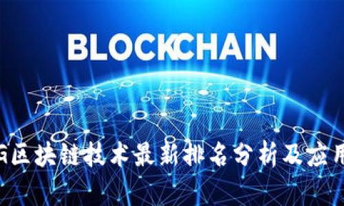 2023年5G区块链技术最新排名分析及应用前景探讨
