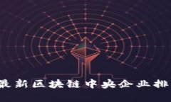 2023年最新区块链中央企业