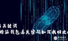 与关键词  b特派钱包丢失