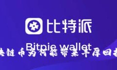 区块链币为何能带来丰厚