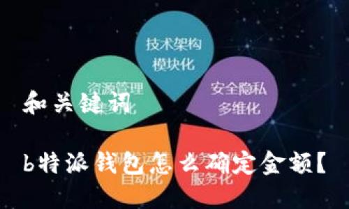 和关键词

b特派钱包怎么确定金额？