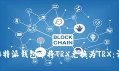 如何在B特派钱包中将TRX兑
