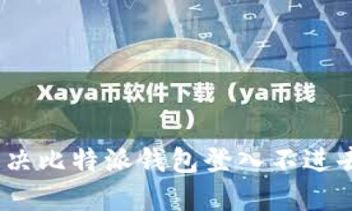 : 如何解决比特派钱包登入不进去的问题？