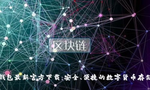 BitP钱包最新官方下载：安全、便捷的数字货币存储方案