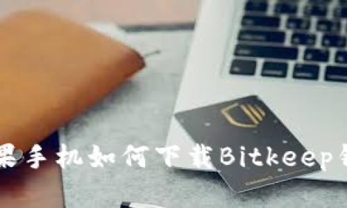 苹果手机如何下载Bitkeep钱包