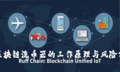 : 区块链洗币器的工作原理