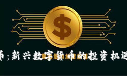 F39区块链币：新兴数字货币的投资机遇与前景分析