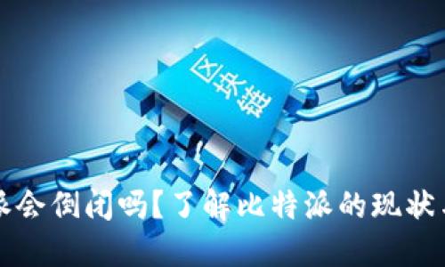 比特派会倒闭吗？了解比特派的现状与未来