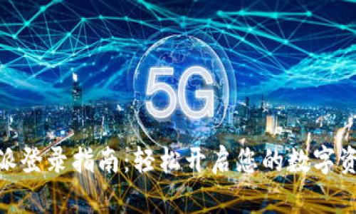 : 比特派登录指南：轻松开启您的数字资产之旅