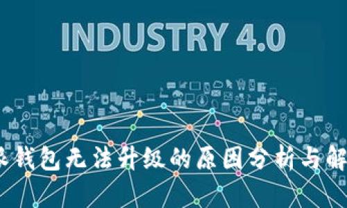 :比特派钱包无法升级的原因分析与解决方案