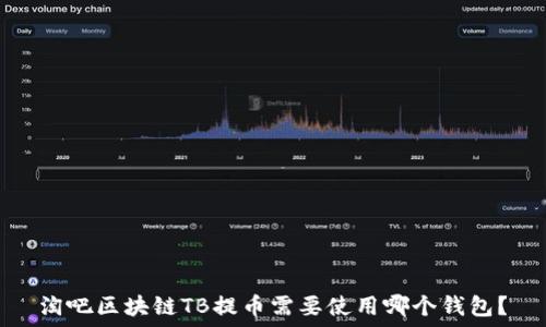   
淘吧区块链TB提币需要使用哪个钱包？