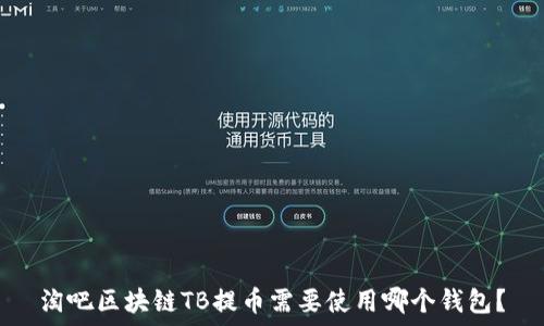   
淘吧区块链TB提币需要使用哪个钱包？