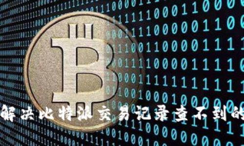 如何解决比特派交易记录查不到的问题
