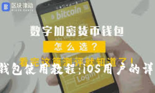 b特派钱包使用教程：iOS用户的详细指南