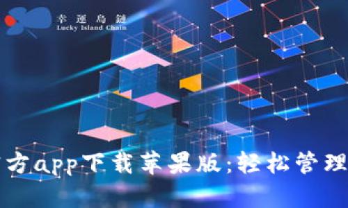 比特派官方app下载苹果版：轻松管理数字资产