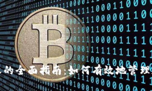 : 区块链币回收的全面指南：如何有效地管理和回收加密货币
