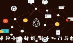   区块链币种全面解析：新