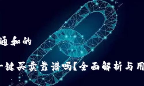 符合普通和的

b特派一键买卖靠谱吗？全面解析与用户体验