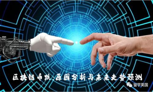 区块链币跌：原因分析与未来走势预测