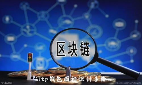   
bitp钱包图标设计手绘
