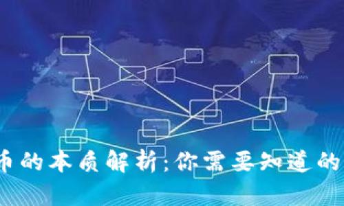  区块链炒币的本质解析：你需要知道的区别与风险