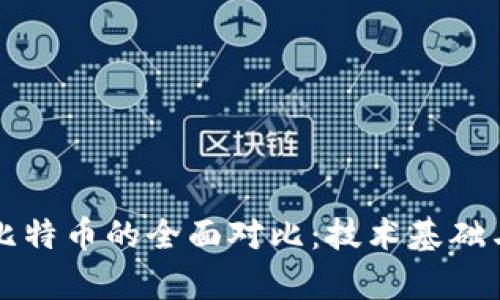 区块链与比特币的全面对比：技术基础与应用前景