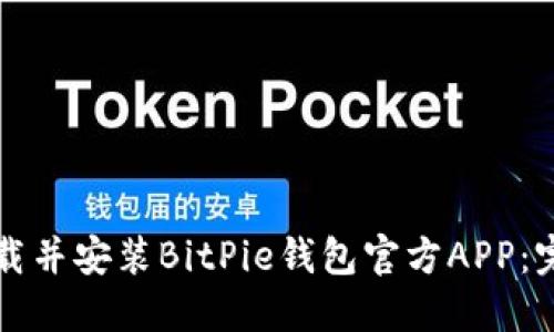如何下载并安装BitPie钱包官方APP：完整指南