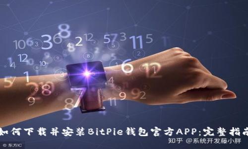 如何下载并安装BitPie钱包官方APP：完整指南