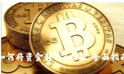 如何将资金转入B特派：全面指南