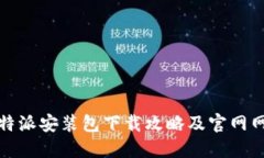 比特派安装包下载攻略及