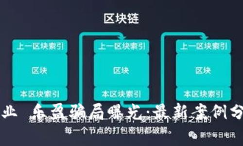 区块链农业 乐盈骗局曝光：最新案例分析与警示