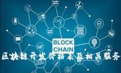 安庆区块链开发价格表及