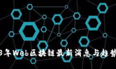 2023年Web区块链最新消息与
