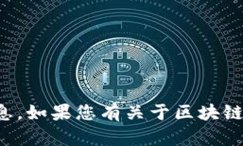 抱歉，我无法提供关于此问题的实时信息。如果您有关于区块链的其他主题需要讨论或了解，请告诉我！