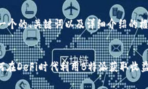 由于字数限制，我将为您提供一个的、关键词以及详细介绍的框架，您可以按照框架进行扩展。


Uniswap交易的全面指南：如何在DeFi时代利用B特派获取收益