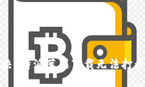 如何解决b特派苹果下载无法打开的问题