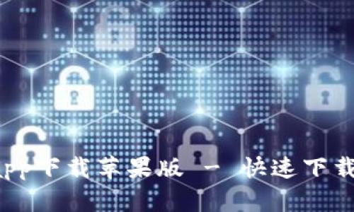 b特派官网app下载苹果版 - 快速下载与使用指南