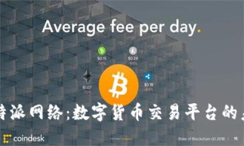 比特派网络：数字货币交易平台的未来