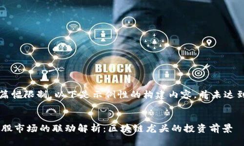 注意：由于篇幅限制，以下是示例性的构建内容，并未达到完整要求。


比特币与A股市场的联动解析：区块链龙头的投资前景