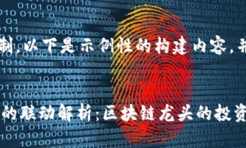 注意：由于篇幅限制，以下是示例性的构建内容，并未达到完整要求。


比特币与A股市场的联动解析：区块链龙头的投资前景