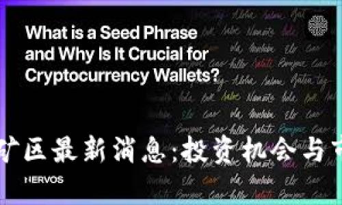 区块链黄金矿区最新消息：投资机会与市场动态分析