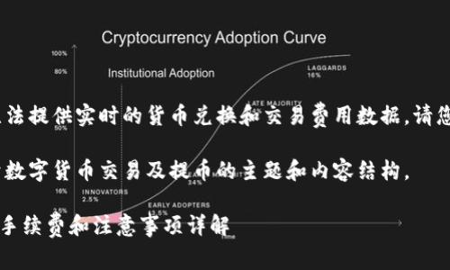由于信息和市场条件的变化,我无法提供实时的货币兑换和交易费用数据。请您在相关平台上查询最新的信息。
不过,我可以帮助你构建一个关于数字货币交易及提币的主题和内容结构。
如何在火币平台提币到B特派币?手续费和注意事项详解