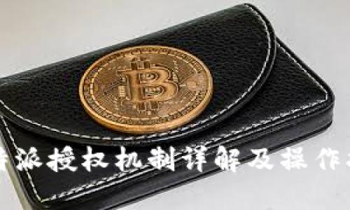 比特派授权机制详解及操作指南