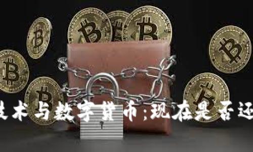 区块链技术与数字货币：现在是否还能存币？