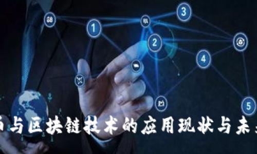 :
比特币与区块链技术的应用现状与未来发展