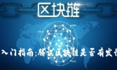 腾讯区块链入门指南：腾